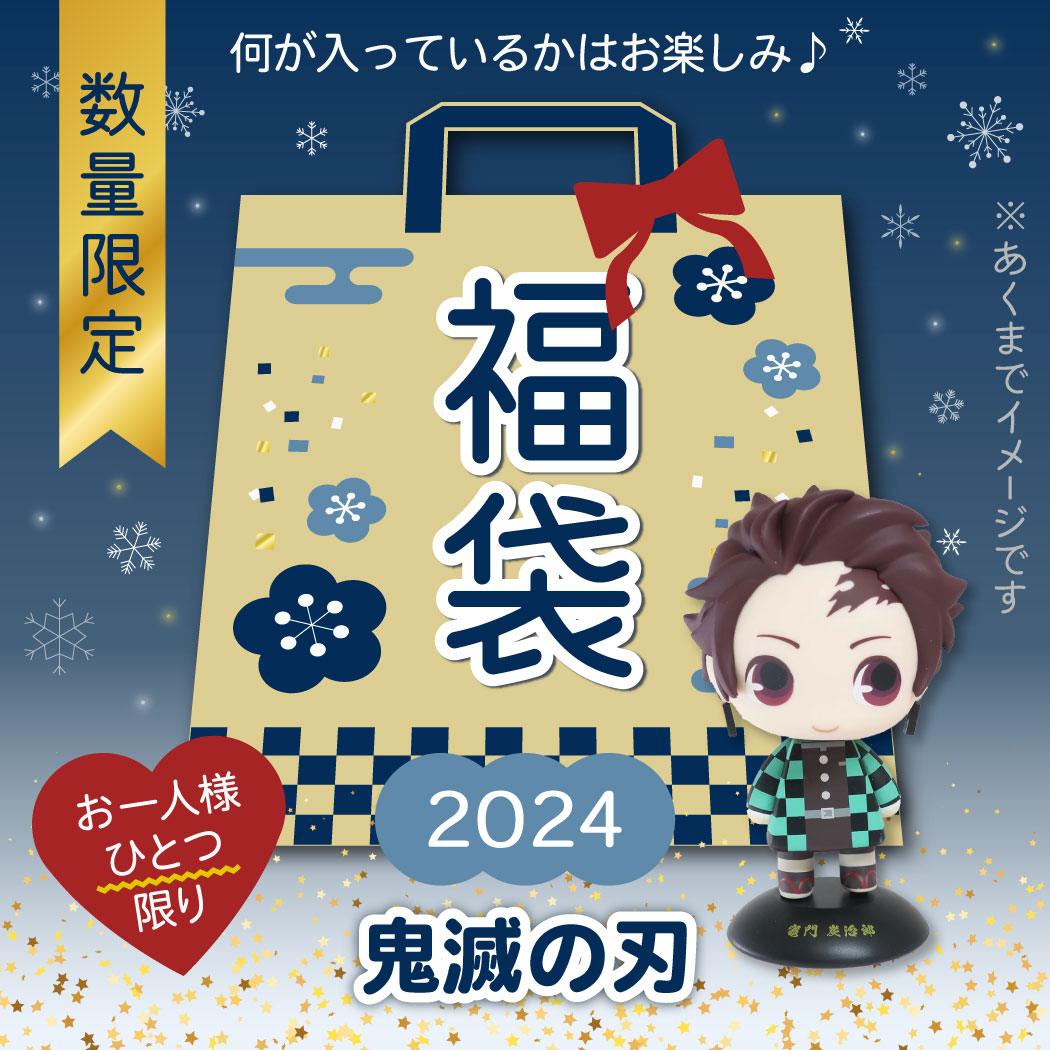 お一人様１つ限り】年忘れ 福袋 2024 鬼滅の刃 キャラクターグッズ 送料無料 予約 : 2024tfuku-ky :  キャラクターのシネマコレクション - 通販 - Yahoo!ショッピング