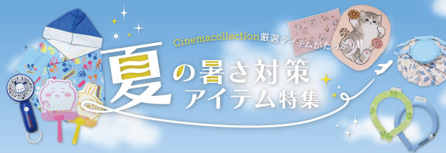 2025夏の暑さ対策