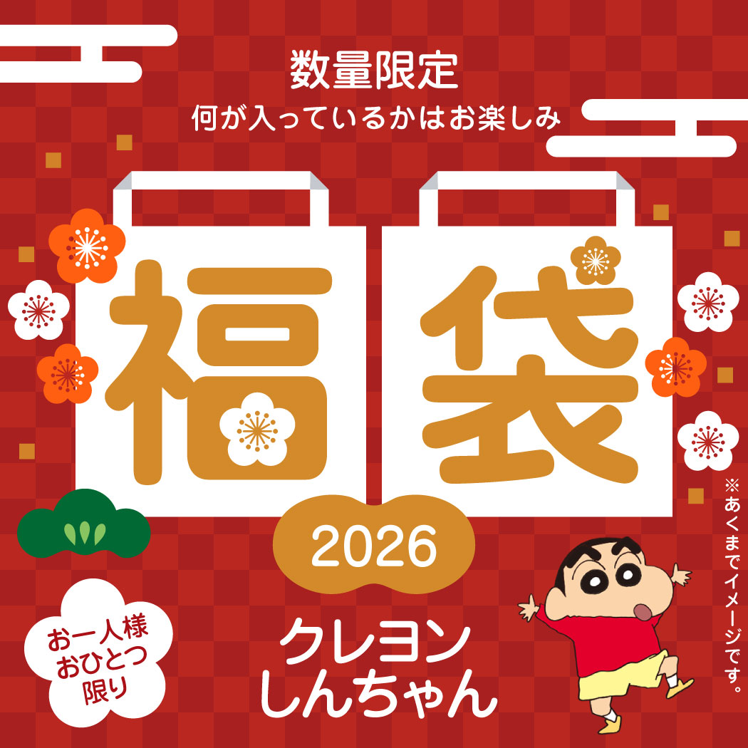 クレヨンしんちゃん 迎春福袋 2026 キャラクターグッズ おひとり様お
