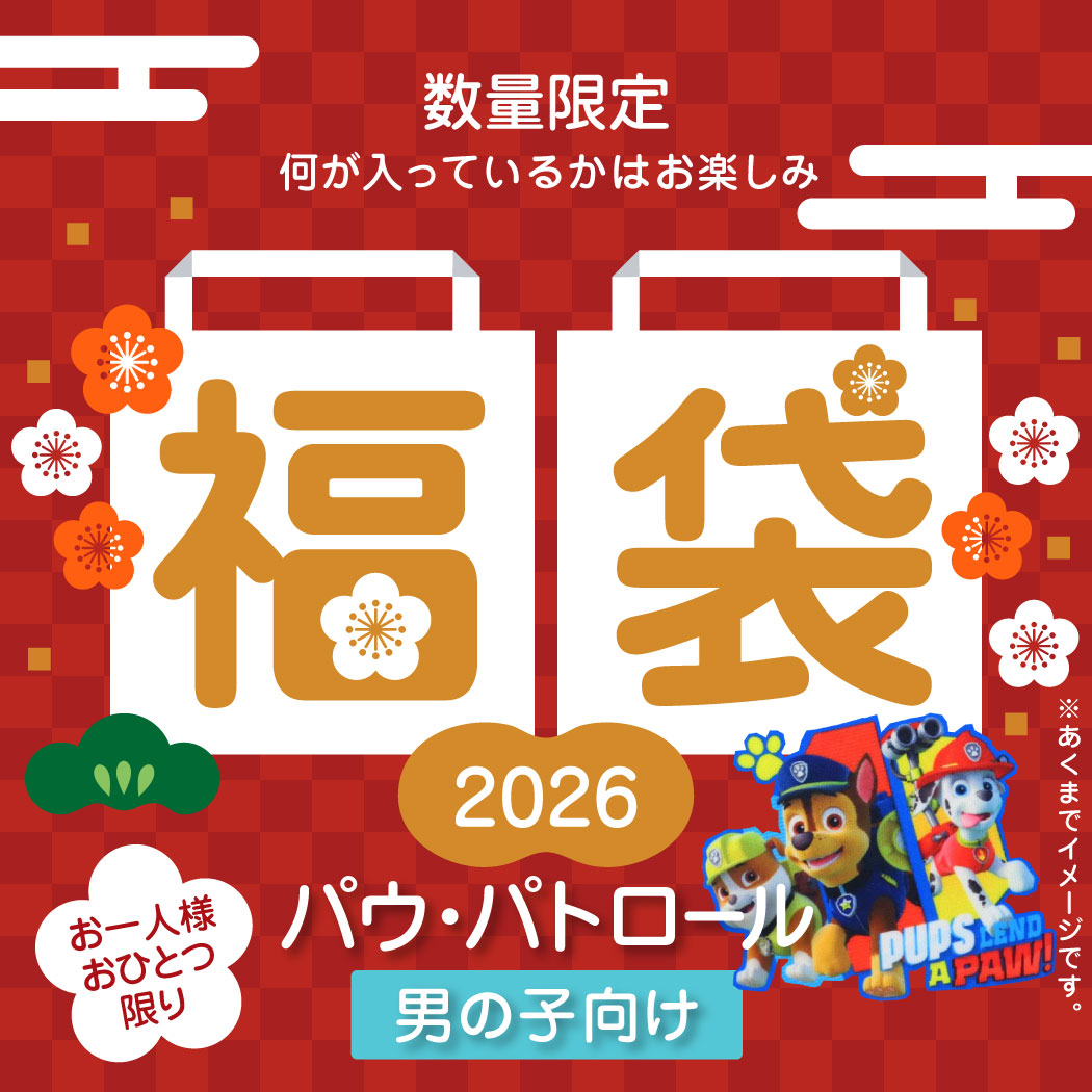 パウパトロール 男の子向け 迎春福袋 2026 キャラクターグッズ お