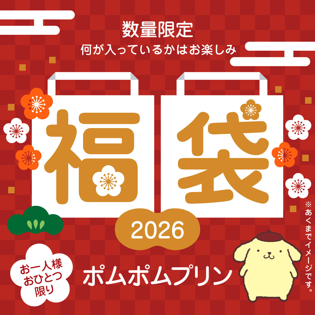 サンリオ2026福袋ポムポムプリン ポムポムプリン 【予約】福袋（2026）｜サンリオオンラインショップ