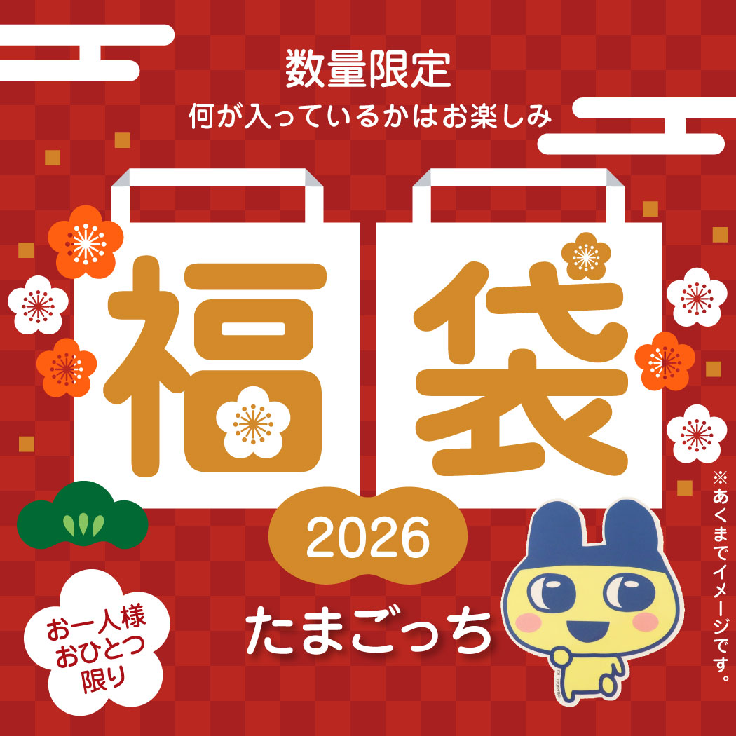 たまごっち 迎春福袋 2026 キャラクターグッズ おひとり様おひとつ限り