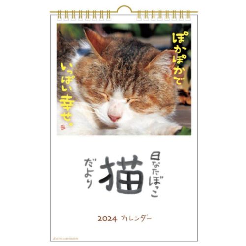 2024 Calendar 日なたぼっこ猫だより 壁掛けカレンダー2024年 ねこ スケジュール 動物写真 書き込み