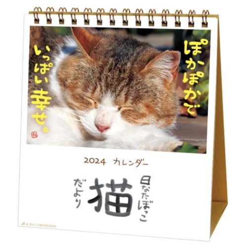 2024 Calendar 日なたぼっこ猫だより 卓上カレンダー2024年 スケジュール ねこ アクティブコーポレーション