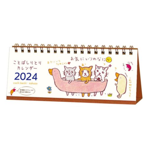 卓上カレンダー2024年 ことばしりとり 2024 Calendar アクティブコーポレーション スケジュール｜cinemacollection