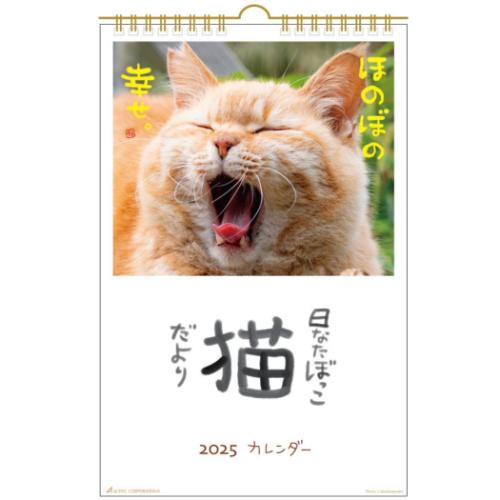 2025 Calendar 壁掛けカレンダー2025年 日なたぼっこ猫だより ねこ スケジュール アクティブコーポレーション 動物写真 書き込み