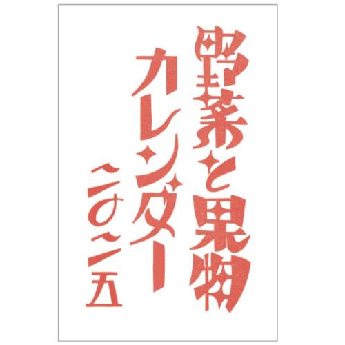 2025 Calendar 壁掛けカレンダー2025年 梅屋 野菜と果物カレンダー アクティブコーポレーション アート