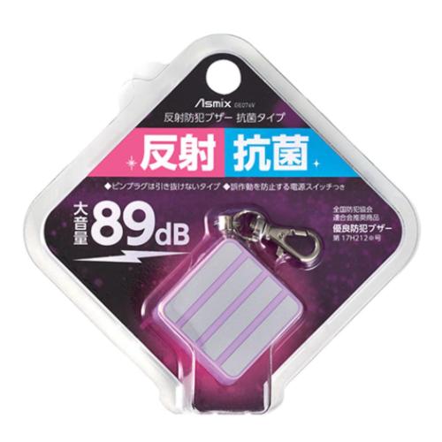 キッズ警報 反射防犯ブザー 抗菌タイプ ラベンダー アスカ 迷子防止