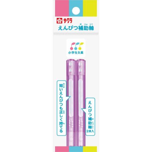 鉛筆補助軸 えんぴつ補助軸 ラベンダー サクラクレパス 新学期準備文具