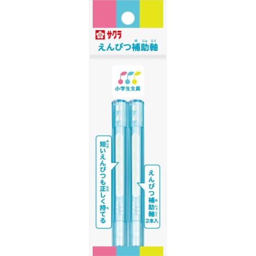 鉛筆補助軸 えんぴつ補助軸 ブルー サクラクレパス 新学期準備文具