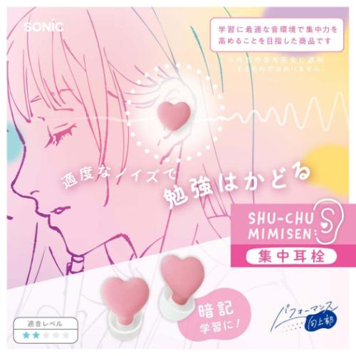 みみせん ハートの集中耳栓 ケース付 シリコンタイプ ハート ピンク ソニック