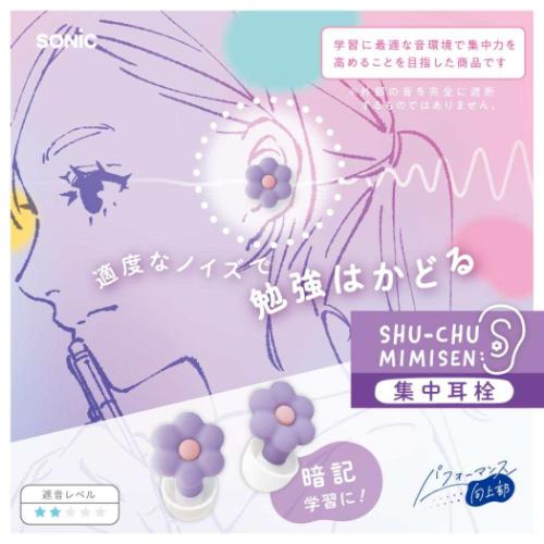 みみせん お花の集中耳栓 ケース付 シリコンタイプ フラワー バイオレット ソニック