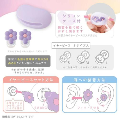 みみせん お花の集中耳栓 ケース付 シリコンタイプ フラワー バイオレット ソニック