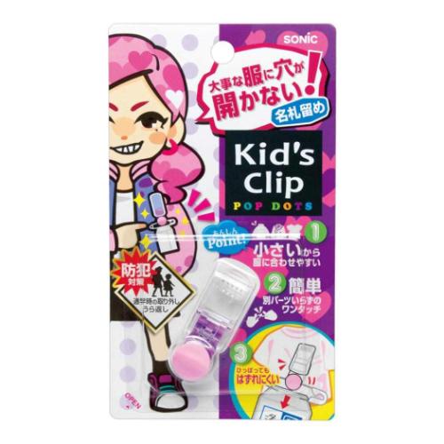 ネームクリップ キッズクリップ ミニ 服に穴が開かない名札留め ピンク ソニック 新学期準備雑貨