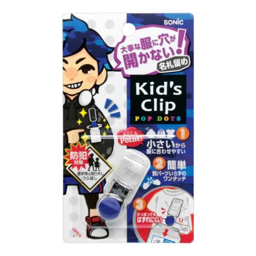ネームクリップ キッズクリップ ミニ 服に穴が開かない名札留め ブルー ソニック 新学期準備雑貨