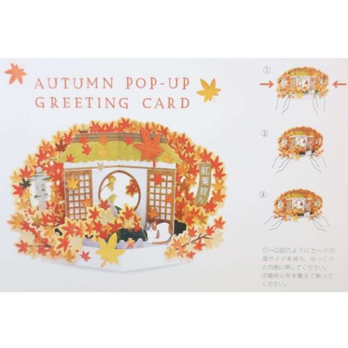 グリーティングカード 秋柄ポップアップカード 紅葉と猫 APJ : apj