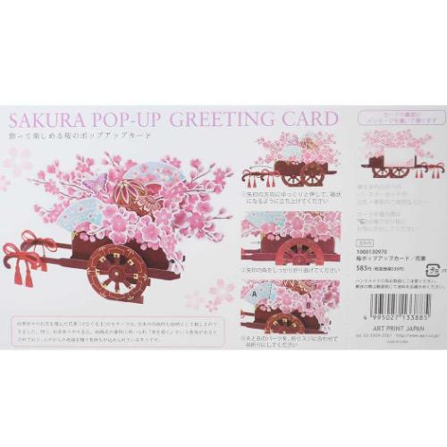 グリーティングカード 桜ポップアップカード 花車 APJ