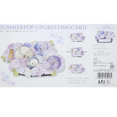 グリーティングカード 夏柄ポップアップカード 紫陽花 APJ メッセージカード サマーカード