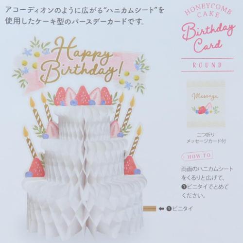 ハニカムケーキバースデー グリーティングカード ラウンド APJ バースデーカード 封筒付き メッセージカード