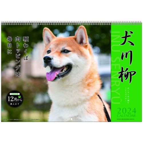 2024Calendar 犬川柳 壁掛けカレンダー2024年 いぬ スケジュール 動物写真 書き込み