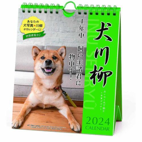 2024Calendar 犬川柳 週めくり 壁掛け＆卓上カレンダー2024年 柴犬 スケジュール 動物写真 書き込み