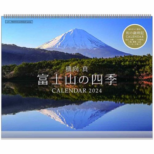 2024Calendar 富士山の四季 壁掛けカレンダー2024年 スケジュール