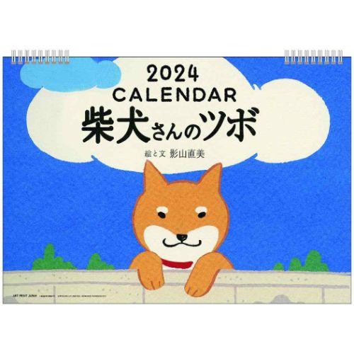 2024Calendar 柴犬さんのツボ 壁掛けカレンダー2024年 スケジュール APJ