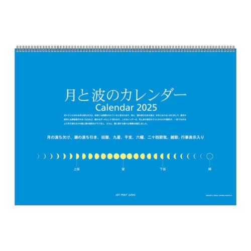 2025Calendar 壁掛けカレンダー2025年 月と波のカレンダー APJ 教養 実用