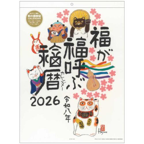 岡本肇　干支　猿 2026Calendar 福暦カレンダー 岡本 肇 おかもとはじめ 壁掛け