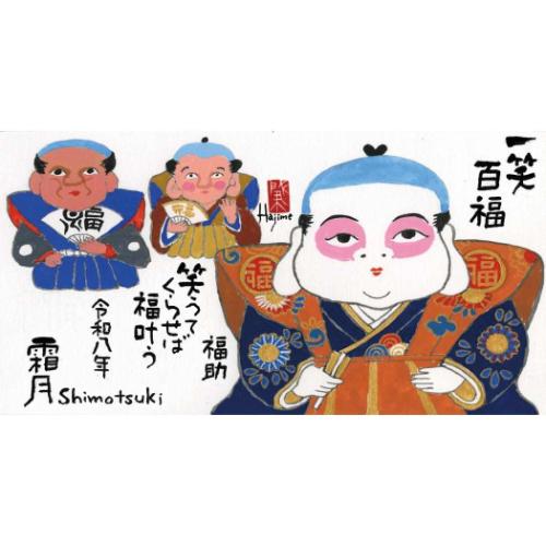 岡本肇　干支　猿 2026Calendar 福暦カレンダー 岡本 肇 おかもとはじめ 壁掛け