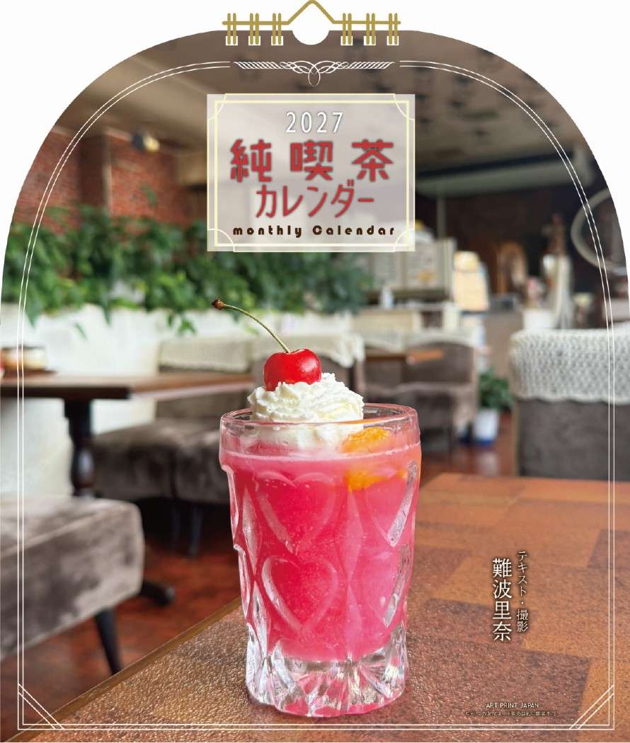 レトロカフェ 2027Calendar 壁掛けカレンダー2027年 純喫茶 月めくり
