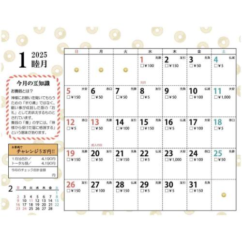 卓上カレンダー2025年 2025 Calendar お賽銭貯金 5万円貯まる アルタ