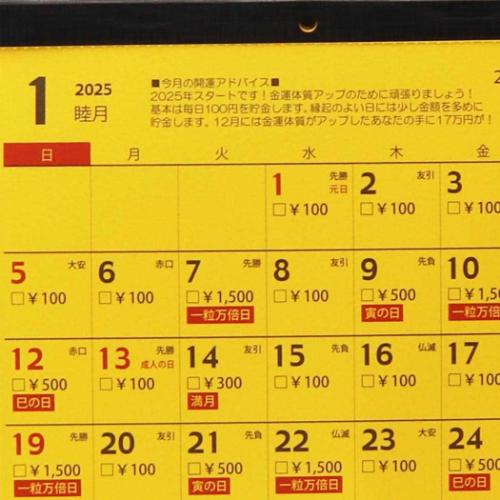 2025 Calendar 卓上カレンダー2025年 金運貯金 17万円貯まる