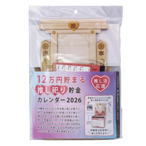 2026 Calendar 推し祀り貯金 卓上カレンダー2026年 12万円貯まる アルタ