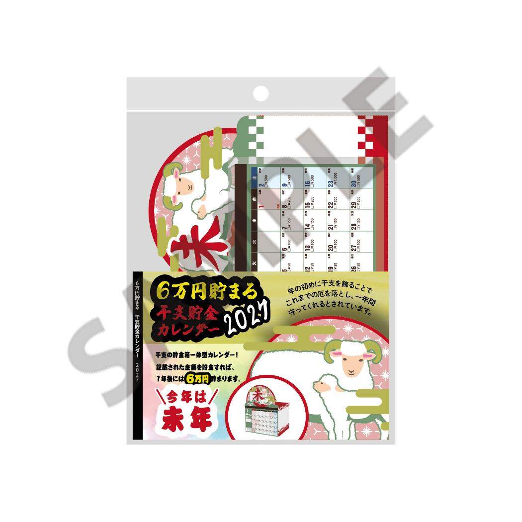 予約】 2027 Calendar 卓上カレンダー2027年 干支貯金 6万円貯まる