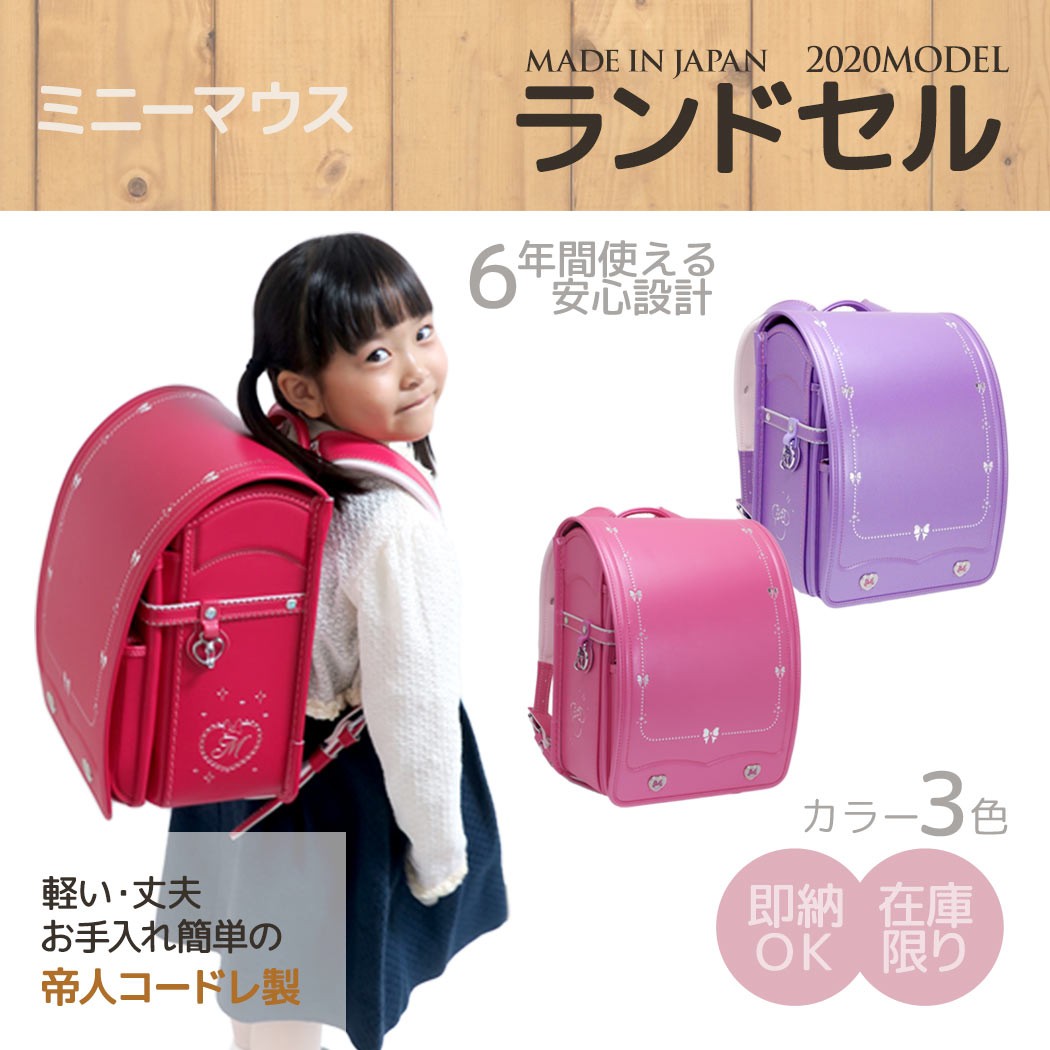 ミニーマウ ランドセル ディズニー ビビットピンク パールパープル パールピンク 新入学 通学 お祝い キャラクター キャラクターのシネマコレクシ ミニーマウス 入学準備 小学生 女子 Diseny モデル ございます