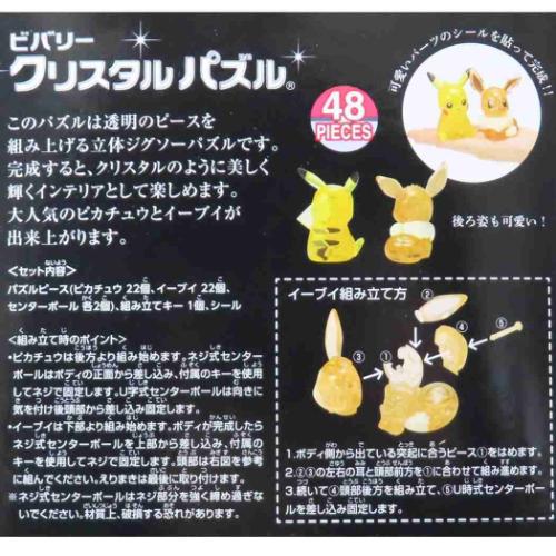 ポケットモンスター クリスタルパズル ポケモン パズル キャラクター ピカチュウ＆イーブイ |  | 01