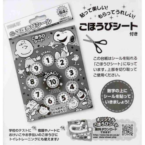 シールシート ごほうびシール 64枚入り スヌーピー ピーナッツ ビバリー キッズ 子ども 幼稚園 小学生