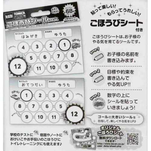 トミカ グッズ シールシート TOMICA キャラクター ごほうびシールキラ 68枚入り