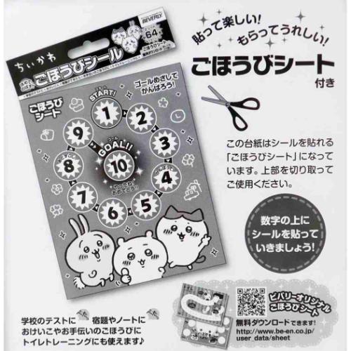 ちいかわ ごほうびシール シールシート 64枚入り キャラクター グッズ