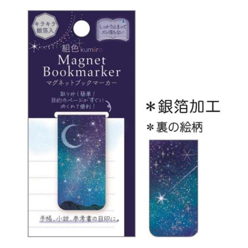 栞 組色 kumiiro マグネットブックマーカー 星空 プレゼント しおり