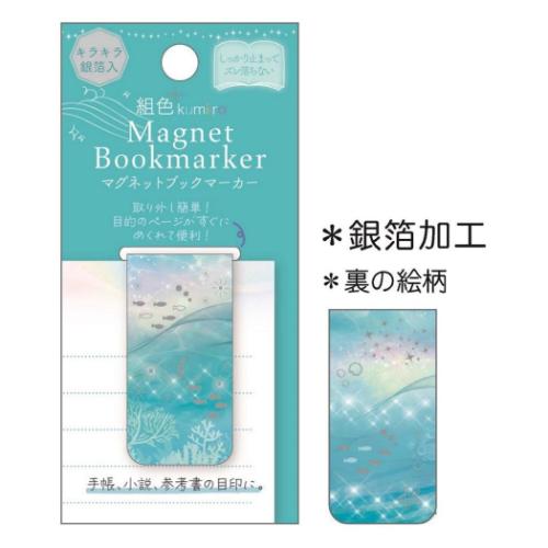 栞 組色 kumiiro マグネットブックマーカー 海 プレゼント しおり