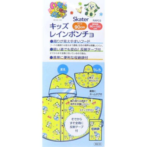 いないいないばあっ！ キッズレインポンチョ前開き 90cm NHK 子供用 レインウェア キャラクター スケーター