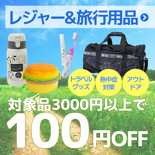 【レジャーグッズ】100円クーポン/旅行用品・アウトドアグッズ