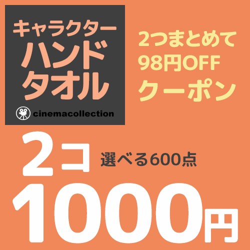 【キャラクターハンドタオル】２枚1000円 選べる600点