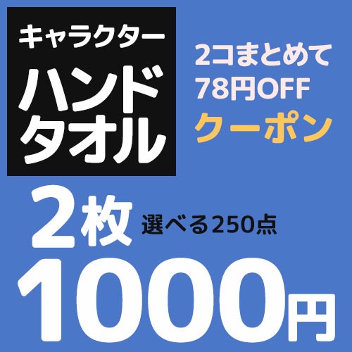 【キャラクターハンドタオル】2枚1000円 選べる100点