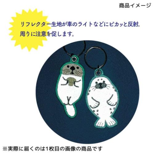 キーリング 海のリフレクター刺繍キーリング ラッコ デコレ 反射板 キーホルダー