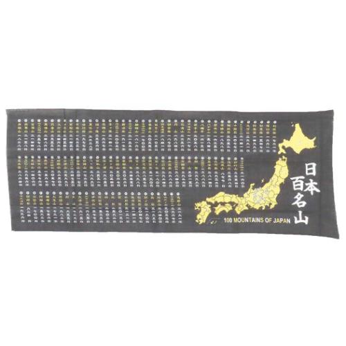 手ぬぐい 日本百名山てぬぐい ブラック エイコー