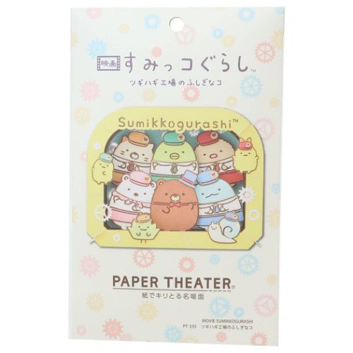 ペーパークラフトキット PAPER THEATER ペーパーシアター すみっコぐらし PT-335 ツギハギ工場のふしぎなコ サンエックス エンスカイ 組立キット