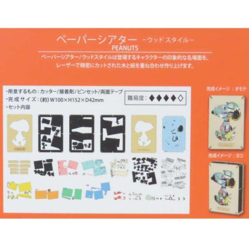 スヌーピー ピーナッツ キャラクター ペーパークラフトキット PAPER THEATER ウッドスタイル